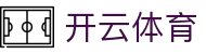 开云体育全站 APP 安装 - Kaiyun Sports 官方电竞登录注册一站式网址